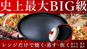 【第二弾】電子レンジでチンするだけ！火を使わずに簡単に「焼き目」がつく調理機器！