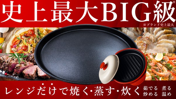 【第二弾】電子レンジでチンするだけ！火を使わずに簡単に「焼き目」がつく調理機器！