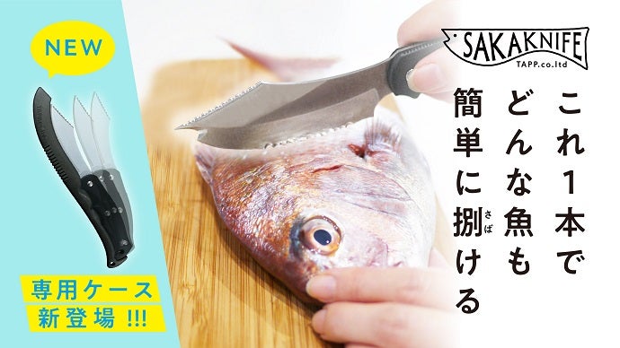 伝説のレーシングカーデザイナーがつくる【サカナイフ専用ケース】と新
