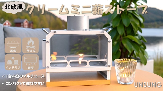 キャンプも日常もおしゃれに映える！持ち運びカンタン北欧風クリームミニ薪ストーブ
