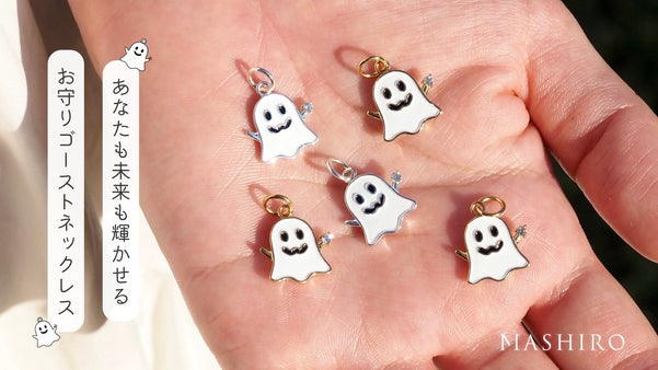 各色限定100！ダイヤモンド×お守りゴースト！あなたも未来も笑顔に輝くジュエリー