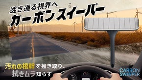 ついに、拭きムラ根絶へ！超密度カーボンヘッドが終わらせる「拭き直し」の無限ループ