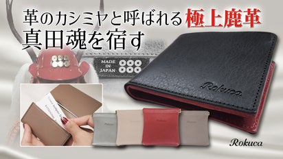 鹿の命を無駄にしない。戦国武将・真田幸村の不屈の精神を宿した鹿革