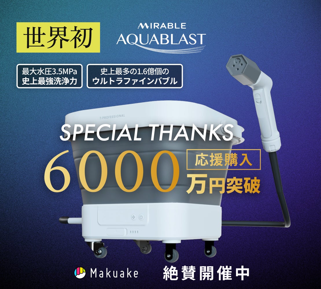 Makuake｜業界が驚愕する融合。ミラブル ウルトラファインバブル