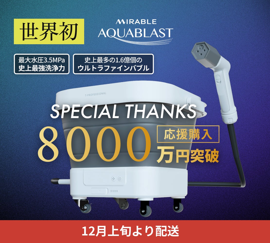 Makuake｜業界が驚愕する融合。ミラブル ウルトラファインバブル