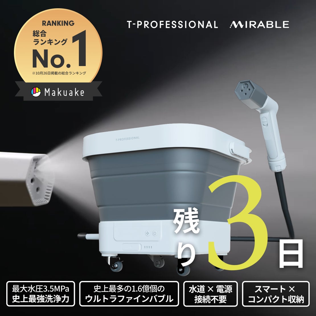 Makuake｜業界が驚愕する融合。ミラブル ウルトラファインバブル