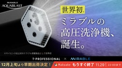 ミラブル　ウルトラファインバブル 業界が驚愕する融合。ミラブル ウルトラファインバブル×コードレス高圧