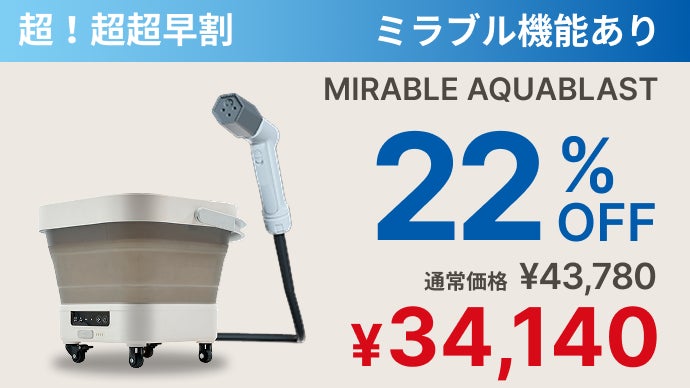 業界が驚愕する融合。ミラブル ウルトラファインバブル×コードレス高圧