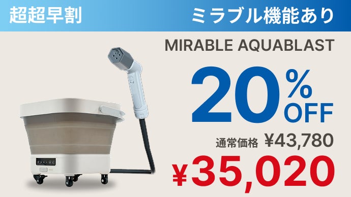 業界が驚愕する融合。ミラブル ウルトラファインバブル