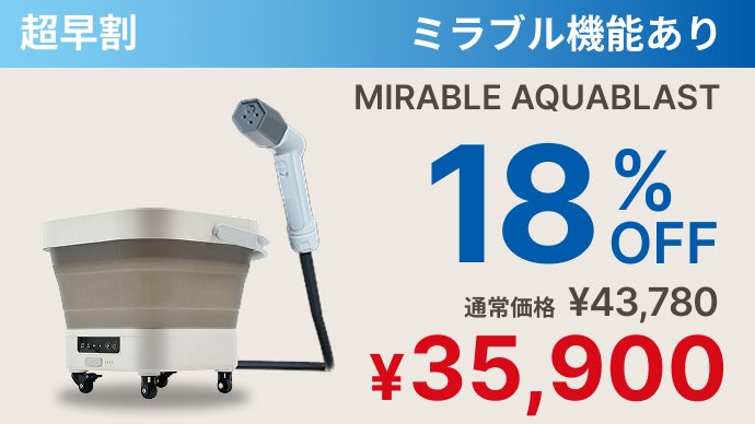 ウルトラファインバブル搭載　高圧洗浄機 世界初*、「ミラブル」搭載の新次元高圧洗浄機が誕生！1億6,000万個の