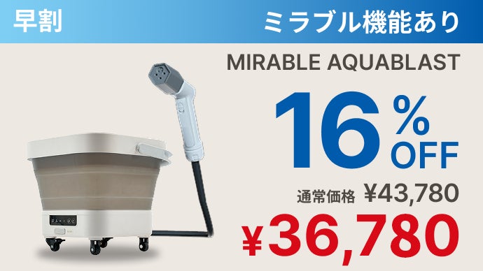ミラブルケア 業界が驚愕する融合。ミラブル ウルトラファインバブル×コードレス高圧