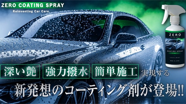 ZERO COATING SPRAY　ー プロも驚く艶と撥水を、スプレー1本で！