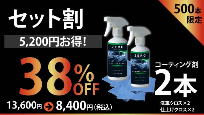 ZERO COATING SPRAY ー プロも驚く艶と撥水を、スプレー1本で