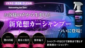 「楽して終わるか、手間で差をつけるか」ー 新発想カーシャンプー《鉄粉クリア》