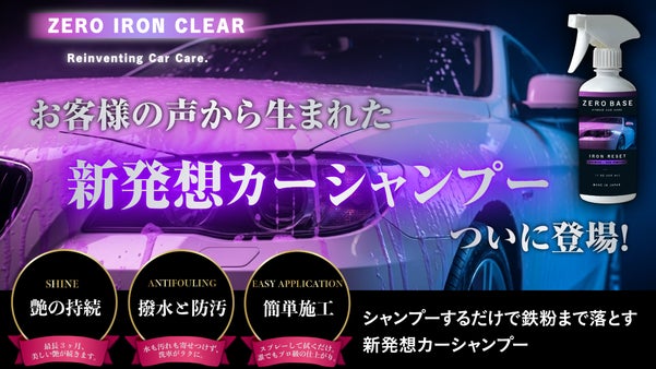 「楽して終わるか、手間で差をつけるか」ー 新発想カーシャンプー《鉄粉クリア》