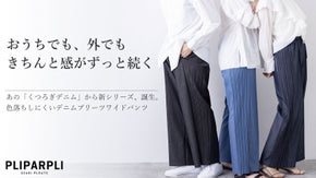 【特許技術】アイロン不要で、ずっと綺麗。10回目の挑戦で生まれた新くつろぎデニム