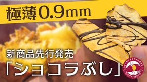 【新食感の極薄0.9mm】ロースト製法『さつまぶし』の新商品を限定販売！