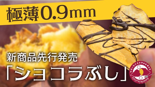 【新食感の極薄0.9mm】ロースト製法『さつまぶし』の新商品を限定販売！