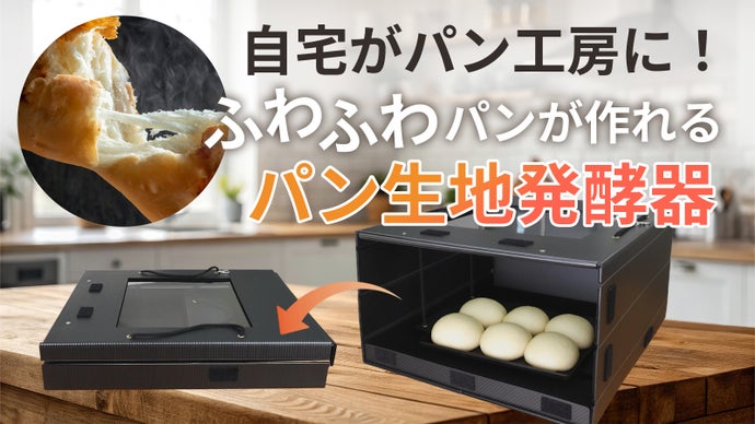 折りたたみ式でスマート収納＆電気要らずのパン生地発酵器「まめとっぺん」