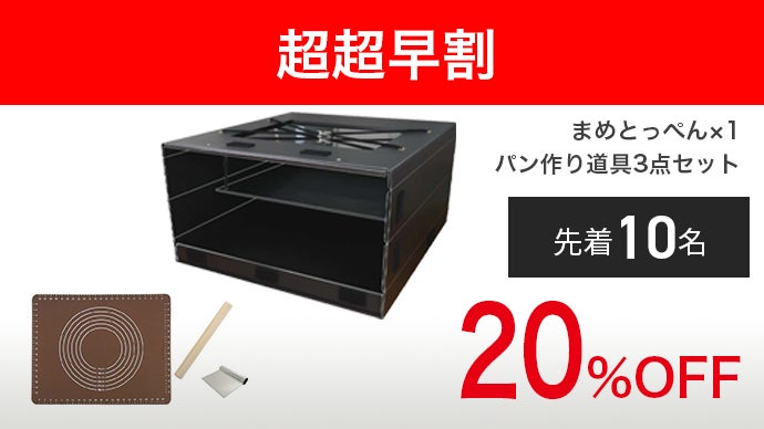折りたたみ式でスマート収納＆電気要らずのパン生地発酵器「まめとっ