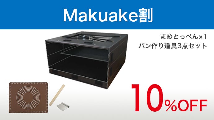 折りたたみ式でスマート収納＆電気要らずのパン生地発酵器「まめとっ