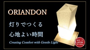 折る、照らす、感じる。手仕事が生む温かい『ORIANDON』の灯り