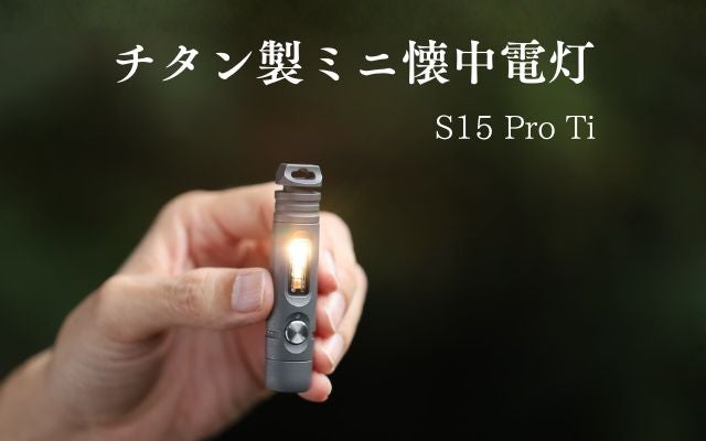 こじ開け・フタ開けOK】ミニプライバー搭載。2光源をもつ超小型チタン
