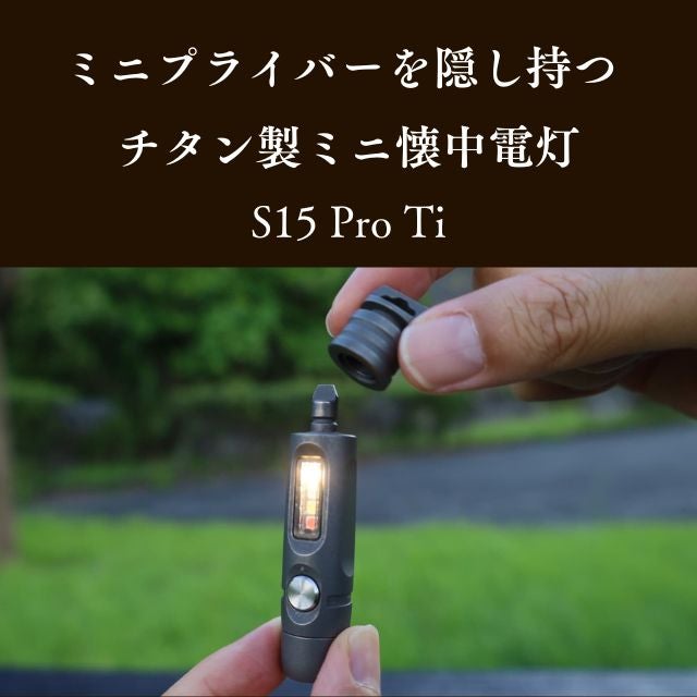 こじ開け・フタ開けOK】ミニプライバー搭載。2光源をもつ超小型チタン