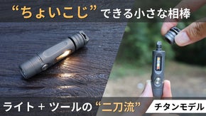 【こじ開け・フタ開けOK】ミニプライバー搭載。2光源をもつ超小型チタン製懐中電灯