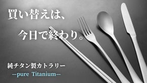 「買い替え履歴」をストップ！あなたの日常を一生モノに変える、純チタン製カトラリー