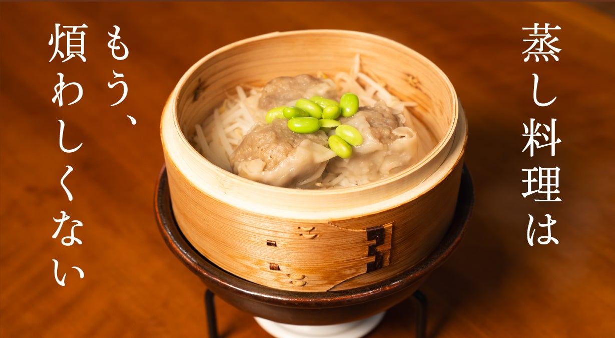 もう「せいろは面倒」なんて言わせない。お手入れ簡単な有田焼土鍋蒸し