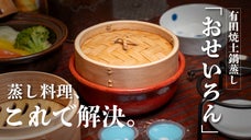 もう「せいろは面倒」なんて言わせない。お手入れ簡単な有田焼土鍋蒸し「おせいろん」