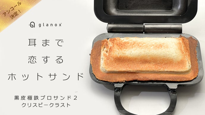 【アンコール】3.2mm極厚黒皮鉄で焼く極上のサクパリ！新食感ホットサンド誕生！