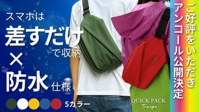 【アンコール】探さない、濡らさない、“差すだけ”で動ける！快適ミニマルバッグ