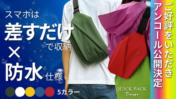 【アンコール】探さない、濡らさない、&ldquo;差すだけ&rdquo;で動ける！快適ミニマルバッグ