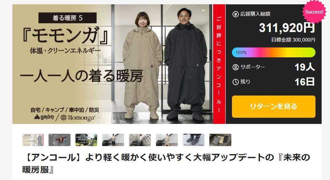 Makuake｜【アンコール】より軽く暖かく使いやすく大幅アップデートの