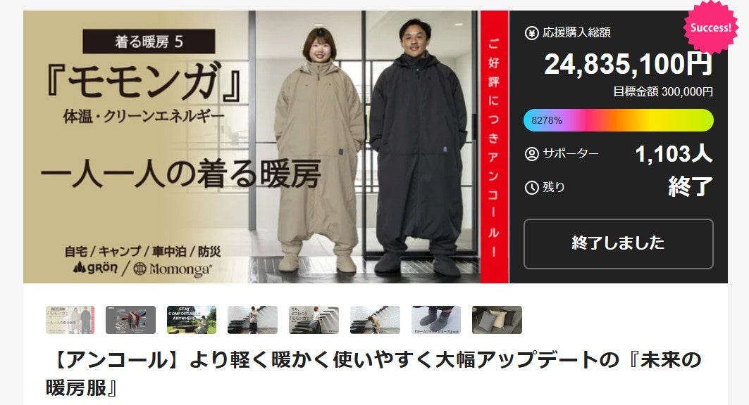 Makuake｜【アンコール】より軽く暖かく使いやすく大幅アップデートの