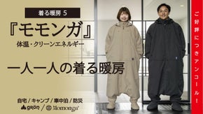 【アンコール】より軽く暖かく使いやすく大幅アップデートの『未来の暖房服』
