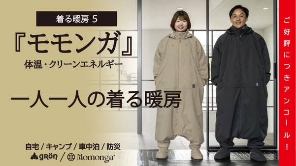 【アンコール】より軽く暖かく使いやすく大幅アップデートの『未来の暖房服』