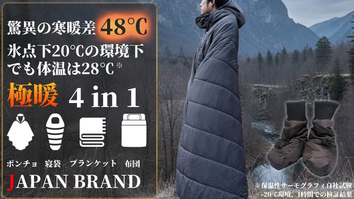 【待望の進化】-20℃でも中は脅威の28℃！一枚で冬を乗り切る究極の極暖ポンチョ