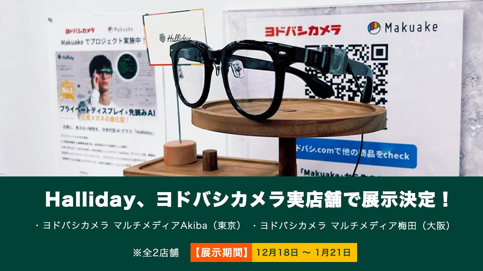 日常に、見えない知性を。次世代型AIグラス「Halliday