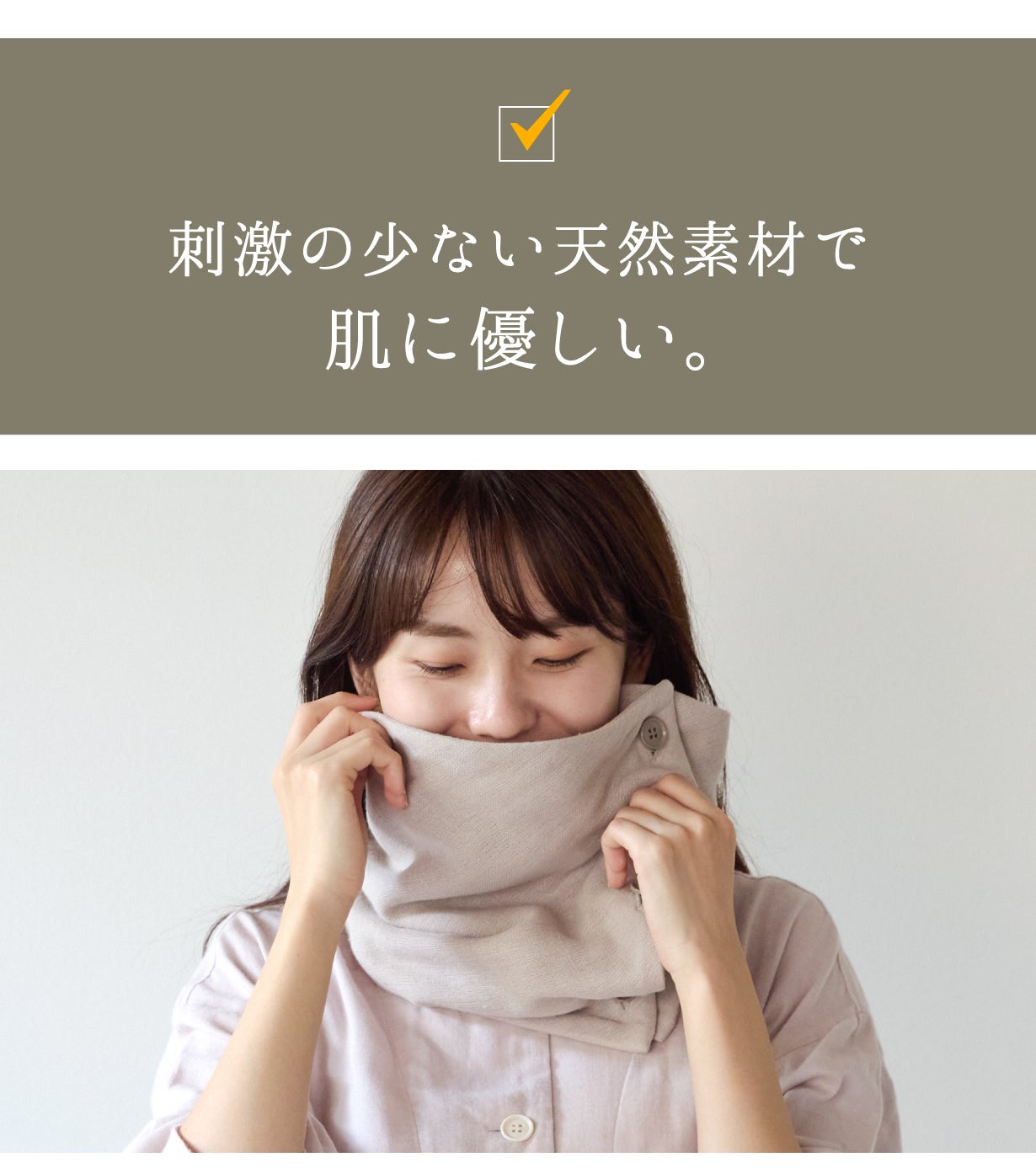 アンコール】静電気やチクチク感の無い肌触り。首がホッとするネック