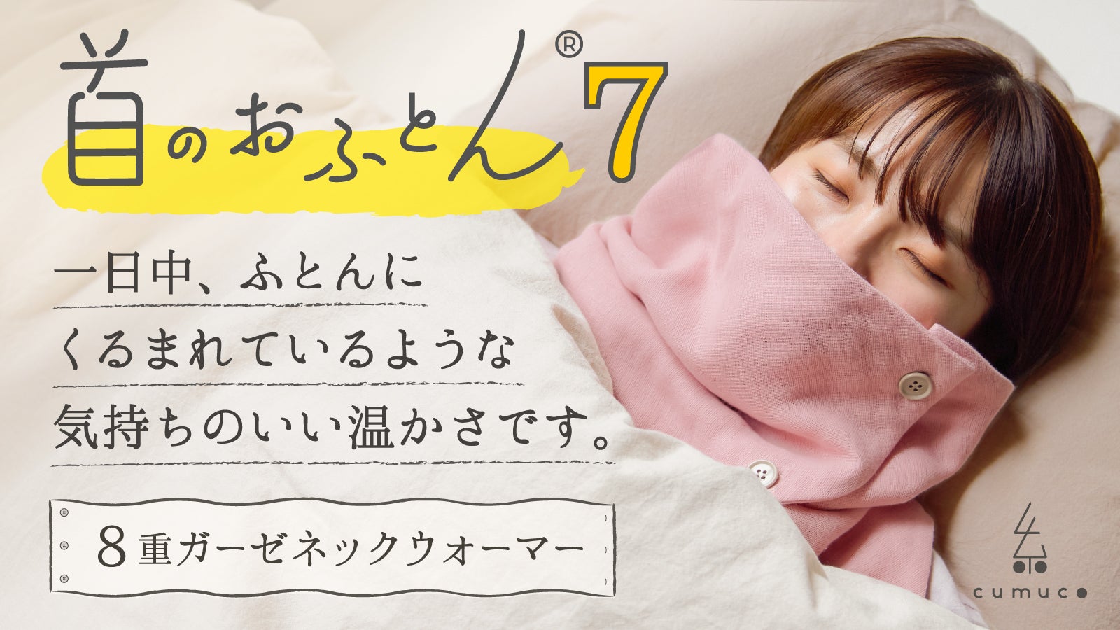 第7弾】静電気やチクチク感が無い安心の肌触り。首がホッとするネック