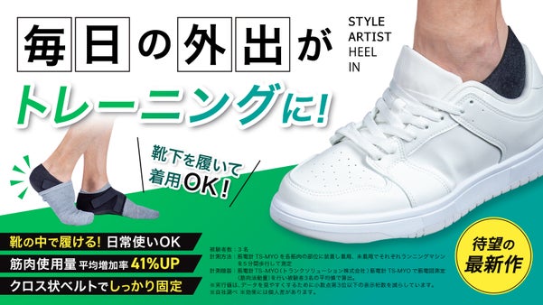 靴の中で履ける、かかとサポーター誕生!歩行を支えて足元から体感サポート新習慣