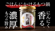 ごはんが止まらない！もつ鍋、まさかの&ldquo;瓶詰め&rdquo;新体験「ごはんにかけるもつ鍋」