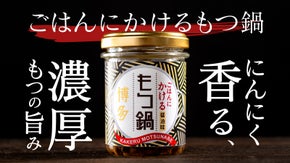 ごはんが止まらない！もつ鍋、まさかの&ldquo;瓶詰め&rdquo;新体験「ごはんにかけるもつ鍋」