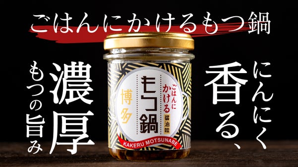 ごはんが止まらない！もつ鍋、まさかの“瓶詰め”新体験「ごはんにかけるもつ鍋」
