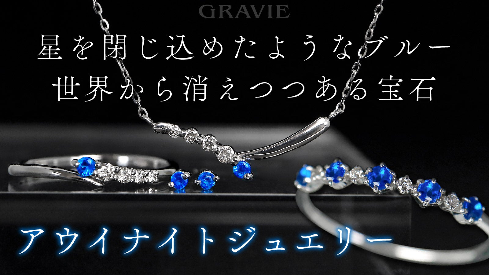 ドイツ原産の希少石アウイナイトひときわ青く光る星シリウスをイメージ