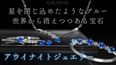 ドイツ原産の希少石アウイナイトひときわ青く光る星シリウスをイメージしたジュエリー