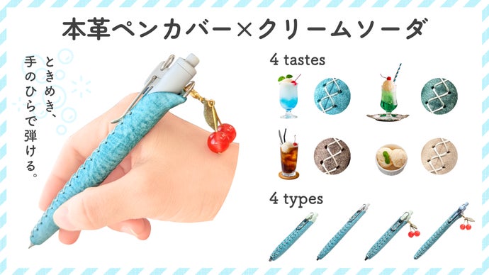 書くたび心が躍る。挿すだけで使える、爽やかなクリームソーダ色の本革ペンカバー。
